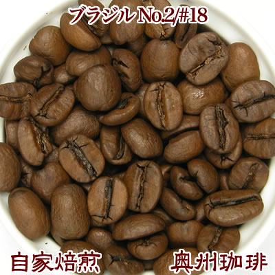 自家焙煎コーヒー豆ストレートコーヒー【ブラジル No.2#18 バルジニアスペシャル】500g