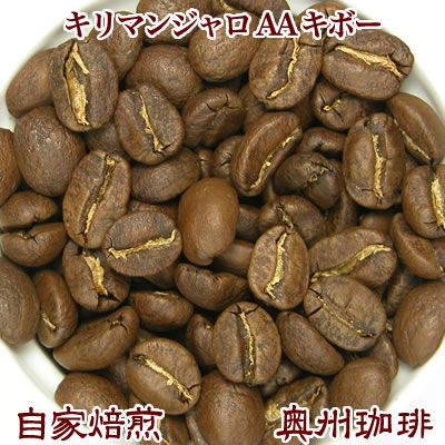 自家焙煎コーヒー豆ストレートコーヒー【キリマンジャロ AA キボー】200g