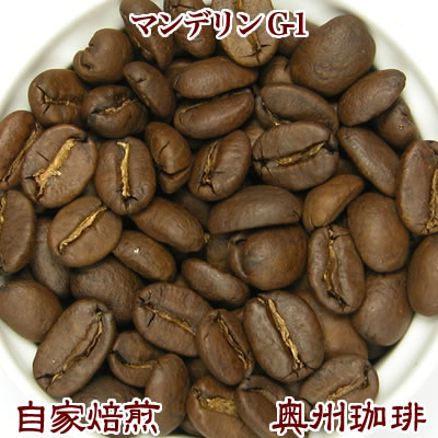 自家焙煎コーヒー豆ストレートコーヒー【マンデリン G-1】200g