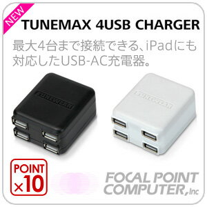 【iPad充電もOK！】☆TUNEMAX 4USB CHARGER【ポイント10倍】高出力2A☆4ポート搭載のUSB充電器