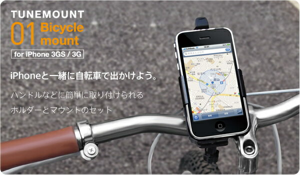 TUNEMOUNT Bicycle mount for iPhone 3GS/3G[TUN-OT-000010] - TUNEWEAR