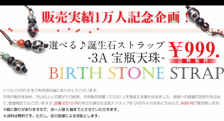 【販売実績1万人記念企画！選べる♪誕生石ストラップ-3A宝瓶天珠-999円】 【メール便可】