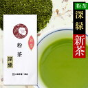 新茶予約 2019 静岡県産粉茶 深緑100g 静岡茶 お茶 緑茶 茶葉 リーフ 日本茶 深蒸し茶 深むし茶 あがり 寿司屋 プレゼント ギフト お土産 健康 国産 静岡 一番茶 初摘み 贈り物 お祝い お礼 挨拶 父の日 旬 初物 縁起物 自宅 飲み物 業務用 本格 簡単 便利