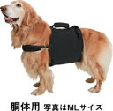 【大型犬用介護用品】歩行補助ハーネス(胴体用/MLサイズ)【...
