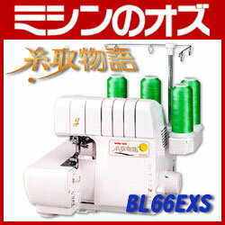 【送料無料】ベビーロック　ロックミシン　糸取物語　BL66EXS [RS-BA041]ベビーロックミシン