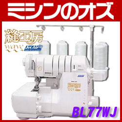 【送料無料】ベビーロック　ロックミシン　縫工房　wave BL77WJ [RS-BA044]