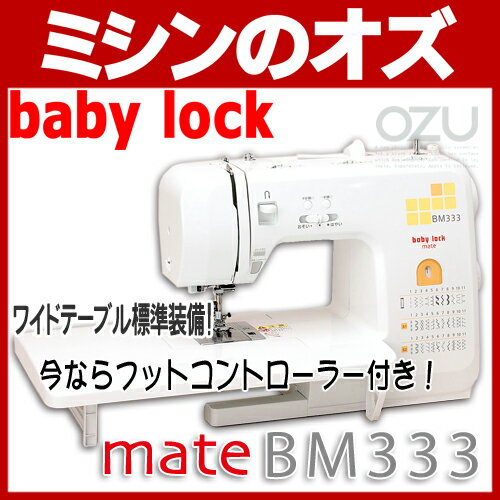 【送料無料】ベビーロック　電子ミシン　mate BM333 [RS-BA047]...:ozu:10000816
