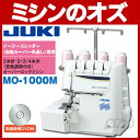 【下取り対応】【送料無料】JUKI ロックミシン シュルル MO-1000M