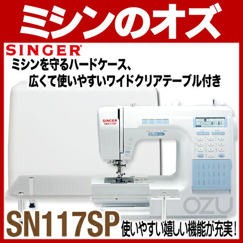 【送料無料】【楽ギフ_包装】シンガー　コンピューターミシン　SN117　ワイドクリアテーブ…...:ozu:10001054