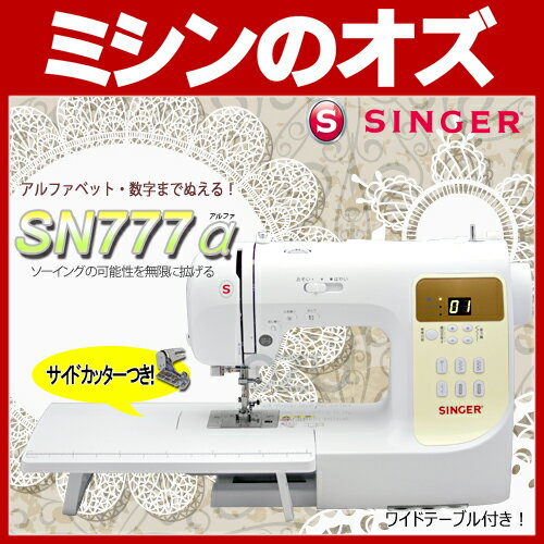 【楽ギフ_包装】【送料無料】シンガー　コンピューターミシン　SN777α（アルファ）　ワイ…...:ozu:10001140