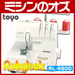 【送料無料】TOYO　1本針3本糸ロックミシンRL-550D [RS-TY002]