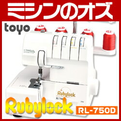 【送料無料】TOYO　2本針4本糸ロックミシンRL-750Dアタッチメントセット付き！ [RS-TY003]