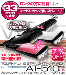 ヘアアイロン トルマリンストレート ヘアーアイロン ワイド型/AT-510 パーマ ストパー 縮毛矯正 モテ髪 業務用 コテ 即納 ダメージケア 湿気【送料無料】【レビューでもれなくプレゼント】ナノトルマリンでツヤ髪目指そ！口コミ＆ランキングで大人気！プロ仕様200℃ストレートアイロン！