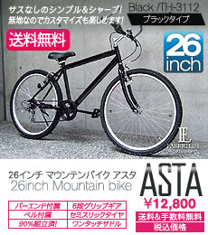 26インチ大型マウンテン!軽い乗り心地が魅力です【26インチ/大型 MTB】[ 大人気 セール!ベルとバーエンド付属] ブラック/黒 マウンテンバイク 6段 アスタ ASTA[街乗り 通勤 クロスバイク/ロードバイク/男性にも、女性にも スポーツ アウトドア 通販 カスタム自由 シンプル パ