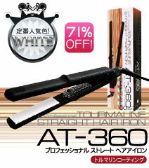 送料無料!2980円【プチプラ♪ツヤ髪アイロン!衝撃の71%OFF!】トルマリンストレートヘアアイロン スリム型/AT-360 ホワイト　ヘアーアイロン パーマ ストパー 縮毛矯正 モテ髪 アシメ ショート 短髪 前髪 バング 業務用 コテ 直毛 クセ毛 癖毛 くせ毛 寝癖 寝グセ 即納 サロン ダメージケア 湿気