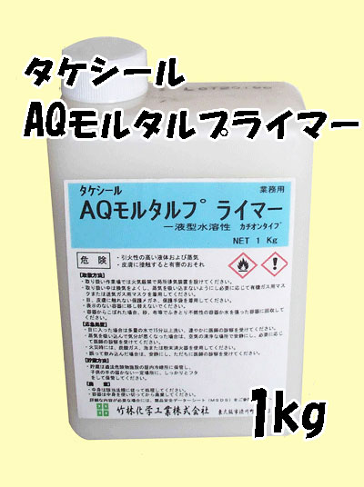 タケシールAQモルタルプライマー 1kg 塗料販売
