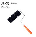 ジョリパットJR-30あやめローラー 7インチローラーセット 塗料販売