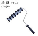 ジョリパットJR--55リップルローラーとハンドル 塗料販売