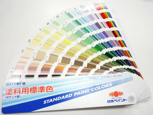 【送料無料】日塗工色見本帳 2011年F版632色日本の塗料の色指定に必須の見本帳。日本塗料工業会が作成しています。