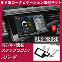 【H27/4〜現在 ステップワゴン/ステップワゴンスパーダ/RP1/RP2/RP3/RP4】8インチカーナビ取付けキット/パネル/フェイス/ガーニッシュ/クラスタ-パネル 【パネル王国】