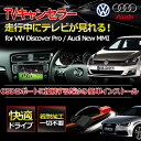 VW ゴルフ7 ヴァリアント テレビキャンセラー/TVキャンセラー/ナビキャンセラー 走行中/運転中/コーディング/ナビ操作/TV視聴/DVD視聴/可能/解除/配線不要】KUFATEC社製の TVキャンセラー for VW Discover Pro/Audi New MMI 走行中テレビが見れる