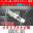 【ニッサン20Pカプラー(白色カプラー)搭載車専用ダイレクト変換コード】ステアリングリモコン対応 電源スピーカーカプラー20P イクリプスカーナビ取付け ダイレクト接続