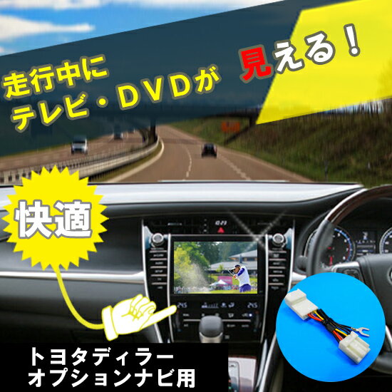 【楽天市場】【トヨタ・ダイハツディーラーオプションナビ用】テレビキャンセラー走行中にTV・DVD（再生機能付なら）が見れるキット 5Pカプラー