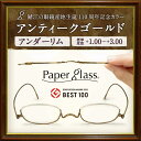 【記念カラー】アンティークゴールド 薄さ2mmの老眼鏡ペーパーグラス【アンダーリム/+1.0〜+3.0】付属ケース付【おしゃれ 男性 女性 コンパクト 老眼鏡 リーディンググラス シニアグラス グッドデザイン賞 おもてなしセレクション2016金賞】