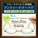【記念カラー】アンティークゴールド ブルーライトカット老眼鏡ペーパーグラス【アンダーリム/+1.0〜+3.0】付属ケース付【おしゃれ 男性 女性 コンパクト リーディンググラス シニアグラス グッドデザイン賞 ガイアの夜明け おもてなしセレクション金賞】