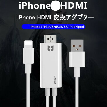 iPad / iPhone / iPod Lightning to HDMI 変換ケーブル 設定不要 挿すだけ 高解像度 1080P ライトニング Lightning to HDMI変換 簡単 接続 変換 ケーブル 接続 出力