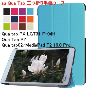 au Qua tab 02 ケース au Qua tab PX ケース Qua tab PZ ケース au Qua tab PZ ケース LGT32 ケース Qua tab PX LGT31ケース スタンドケース スタンド 三つ折り スマートケース　薄型　軽量　スタンド機能付き　3つ折り手帳型ケース 全12色 かっこいい