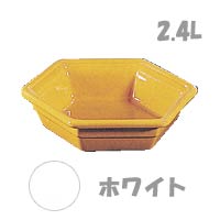 エミールアンリ　ガストロン　六角　ボール　2．4L　3422　ホワイト（割引サービス不可品）（お取り寄せ品につきキャンセル返品不可）ポイント企画はページのバナーで公開