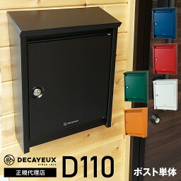 【ドゥカユ社正規代理店】ドゥカユ DECAYEUX D110 郵便<strong>ポスト</strong> 郵便受け 壁付け <strong>壁掛け</strong> 北欧 おしゃれ 鍵付き レバーに替えられる ブラバンシア B110