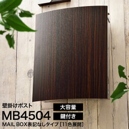 <strong>ポスト</strong> LEON MB4504【MAIL BOX表記なし】郵便<strong>ポスト</strong> 壁付け 壁掛け 木目調 おしゃれ 大型 ステンレス マグネット付 郵便受け 戸建て 日本製 A4サイズ対応 回覧板 レターパック対応 ネコポス対応 ステンレス製 送料無料