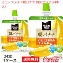 【送料無料】ミニッツメイド朝バナナ 180gパウチ(24本入) 1ケース 24本 販売※のし・ギフト包装不可※コカ・コーラ製品以外との同梱不可