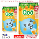 【送料無料】ミニッツメイド クー みかん 缶 160g 3ケース 90本 販売※のし・ギフト包装不可※コカ・コーラ製品以外との同梱不可