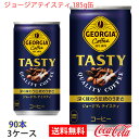 【送料無料】ジョージアテイスティ 185g缶 3ケース 90本 販売※のし・ギフト包装不可※コカ・コーラ製品以外との同梱不可