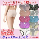 【お任せ5枚セット】レディース ショーツ 福袋 【クリスタル神戸】レディース 下着 パンツ ショーツ 5枚セット フルバック お得セット 【メール便配送】