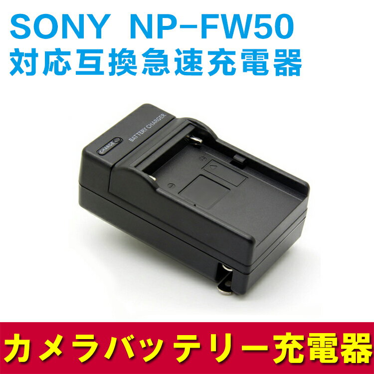 【送料無料】 NP-FW50対応互換急速充電器 ☆NEX-7K/NEX-6/NEX-5N …...:pcastore:10000216
