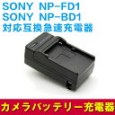 SONY NP-BD1/NP-FT1 対応互換急速充電器☆DSC-T70【P25Apr15】
