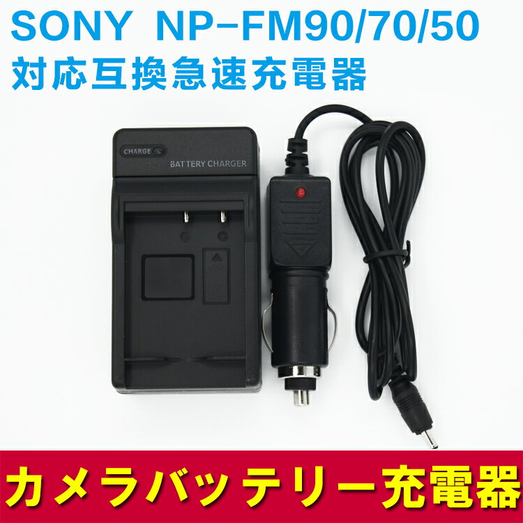 SONY NP-FM90 NP-FM70 NP-FM50用 互換急速充電器（カーチャージャー付属）【...:pcastore:10000287