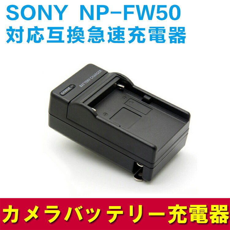 NP-FW50対応互換急速充電器 ☆NEX-7K/NEX-6/NEX-5N SLT-A55…...:pcastore:10000298