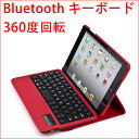 【送料無料】【あす楽】iPad mini123用レザーケース付き Bluetooth キーボード☆360度回転仕様カバー☆全3色