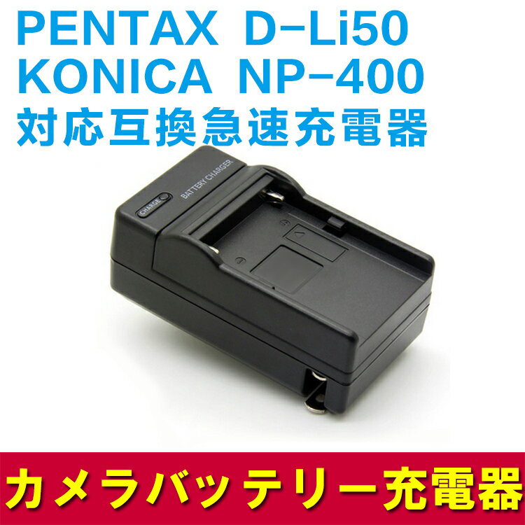 PENTAX D-Li50/KONICA MINOLTA NP-400　対応互換急速充電器…...:pcastore:10000449