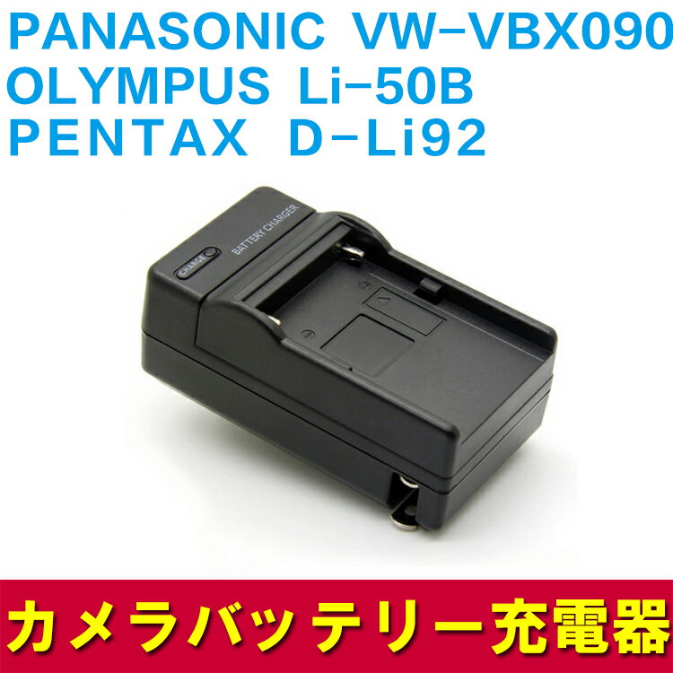 PANASONIC VW-VBX090/Li-50B/BK1対応互換急速充電器【P25Ap…...:pcastore:10000489