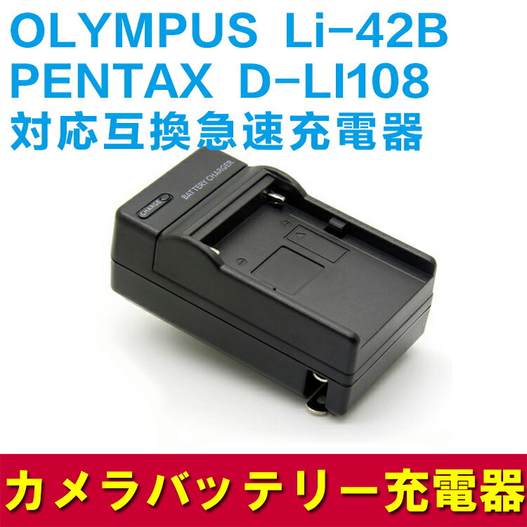 PENTAX ペンタックス D-LI108/ Li-42B対応互換急速充電器 Optio W30【P...:pcastore:10000504