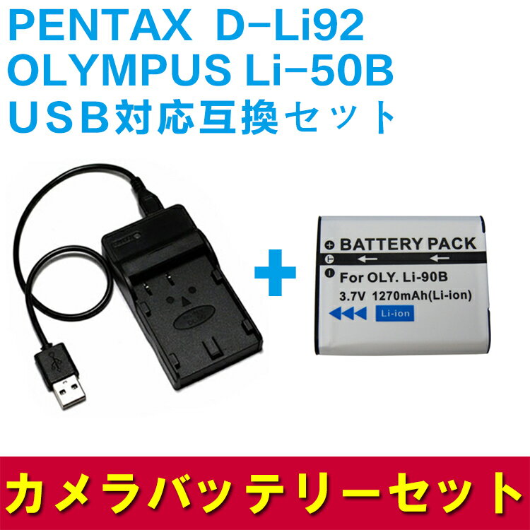 PENTAX　D-Li92/OLYMPUS Li-50B対応互換バッテリー＆USB充電器セ…...:pcastore:10000944