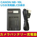 【送料無料】CANON NB-10L 対応☆PCATEC™国内新発売・USB充電器LCD付☆4段階表示仕様☆PowerShot G1 X/G15