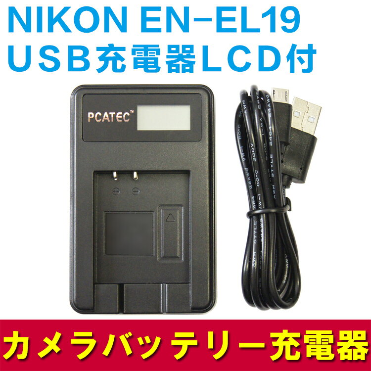 【送料無料】NIKON EN-EL19対応互換 PCATEC™新型USB充電器 LCD付...:pcastore:10001035