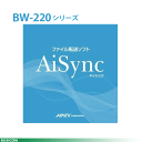 【アイメックス】AiSyncアイシンク ファイル転送ソフトBW-220シリーズ用(1PC:1ライセンス)AIMEX♪